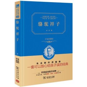 经典名著 大家名作：骆驼祥子（价值典藏版）