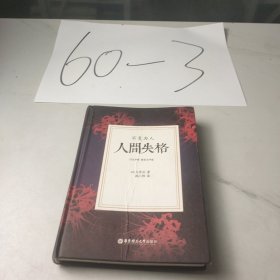 人间失格.不复为人
