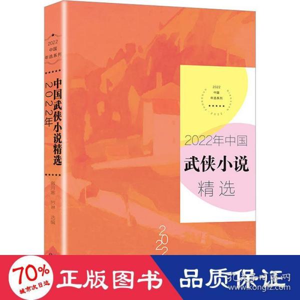 2022年中国武侠小说精选（2022中国年选系列）