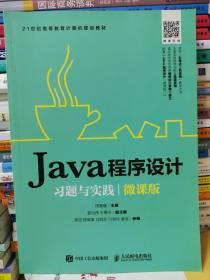 Java程序设计习题与实践（微课版）