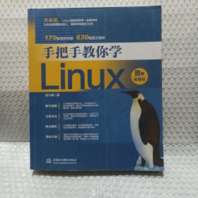 手把手教你学Linux（图解视频版）