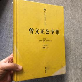 曾文正公全集：曾国藩 著