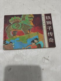 铁狮子传奇 连环画