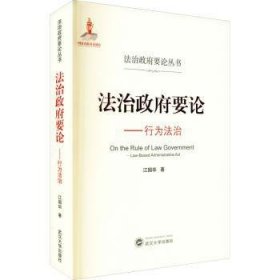 【现货速发】法治政府要论--行为法治/法治政府要论丛书