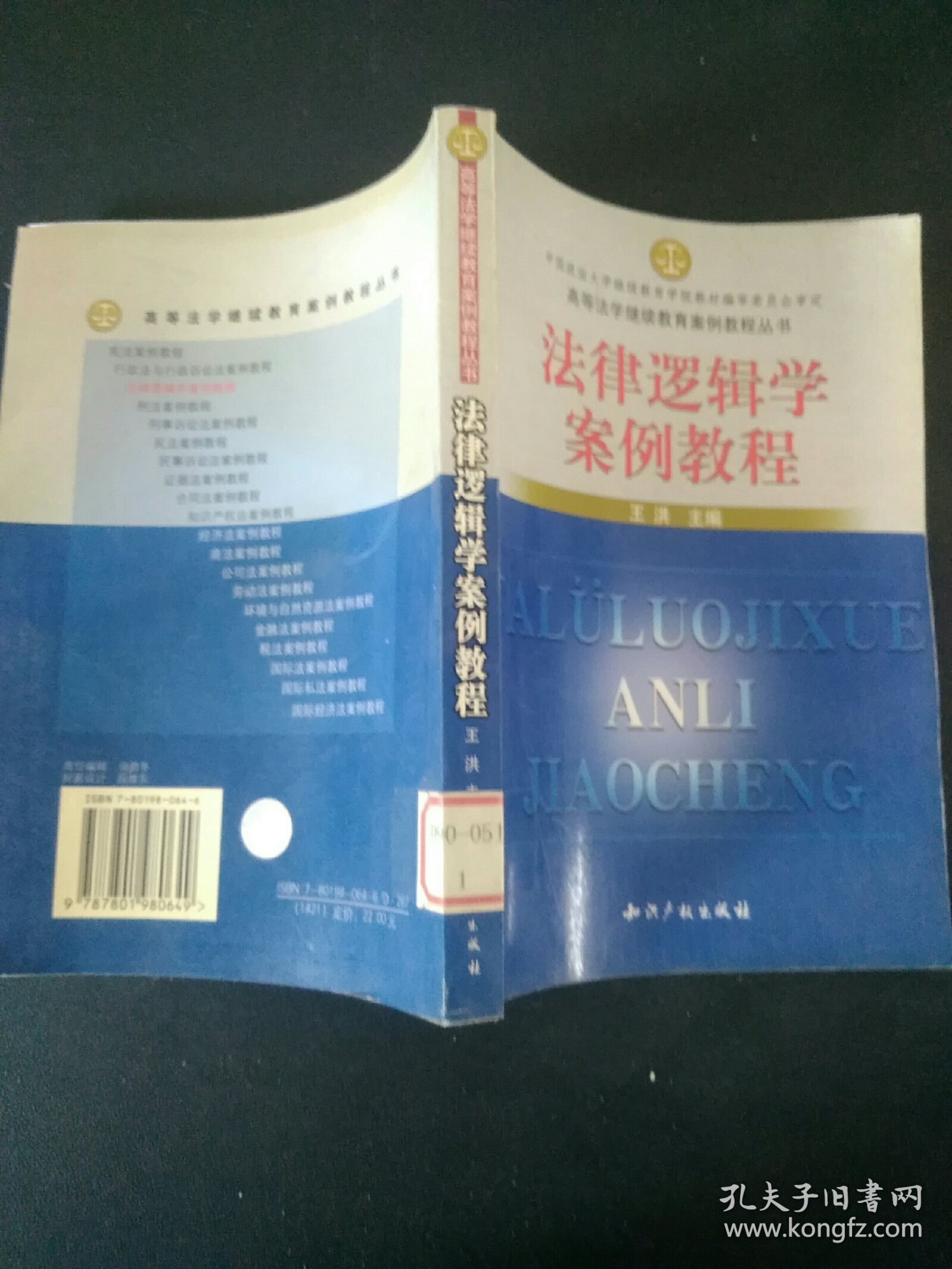 高等法学继续教育案例教程丛书：法律逻辑学案例教程