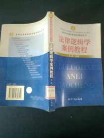 高等法学继续教育案例教程丛书：法律逻辑学案例教程