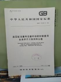 中华人民共和国
国家标准
液压缸活塞和活塞杆动密封装置用
支承环尺寸系列和公差
GB/T15242.2-94