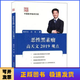 恶性黑素瘤高天文2019观点/中国医学临床百家