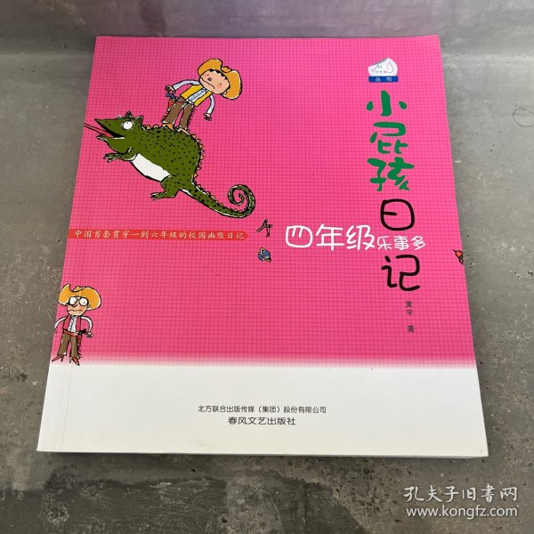 小屁孩日记:四年级乐事多