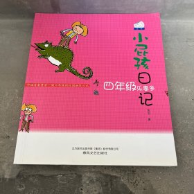 小屁孩日记:四年级乐事多