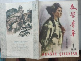 文学青年(1959年8月)
