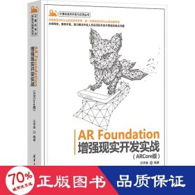 AR Foundation增强现实开发实战（ARCore版）