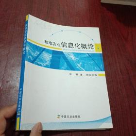 都市农业信息化概论