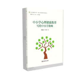 中小学生心理健康教育(写给中小学教师)/学校心育及教师教育典籍系列/心理教育指导丛书 张建新 孙毅 9787565141553 南京师范大学出版社