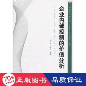 企業(yè)控制的價(jià)值分析 管理理論 林鐘高
