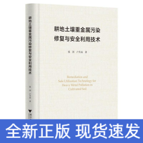 耕地土壤重金屬污染修復(fù)與安全利用技術(shù)