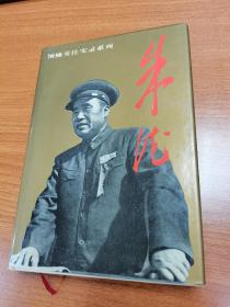 领袖交往实录系列：朱德