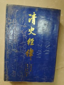 清史經(jīng)緯