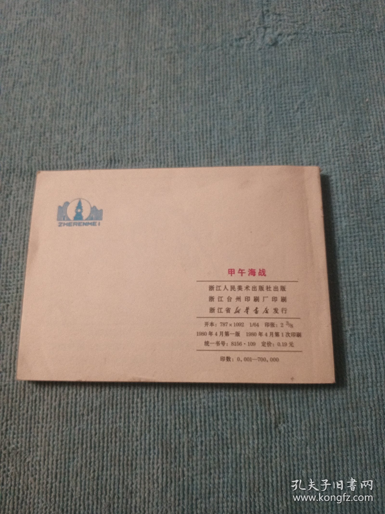 甲午海战 小人书