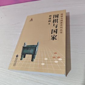 围棋与国家（作者签赠本）