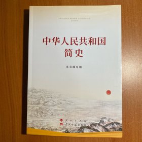 中华人民共和国简史（16开）