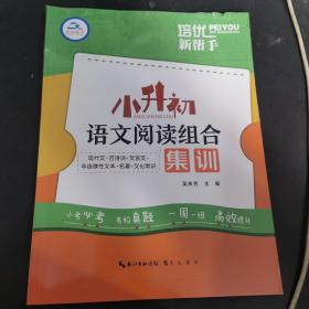 培优新帮手·小升初语文阅读组合集训