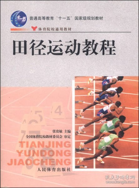 田径运动教程/普通高等教育“十一五”国家级规划教材·体育院校通用教材