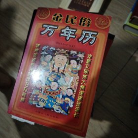 金民俗万年历