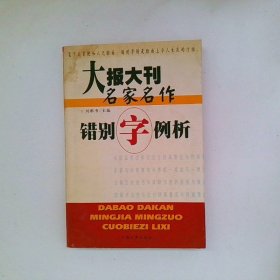 大报大刊名家名作错别字例析