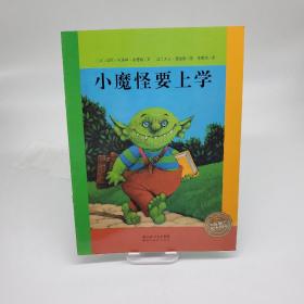 海豚绘本花园：小魔怪要上学（精）（新版）