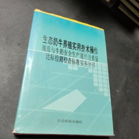 生态奶牛养殖实用技术操作规范与牛奶安全生产流程及质量达标捡测检查标准实务全书