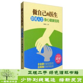 做自己的医生：职场人士身心健康指南