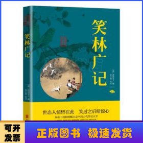 笑林广记/中华国学经典精粹
