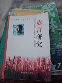 莫言研究第一期创刊号