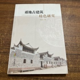 甬地古建筑特色研究