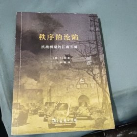 秩序的沦陷：抗战初期的江南五城