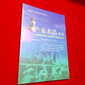 夏北浩故事：纪念空军授予夏北浩“机械师尖兵”荣誉称号60周年
