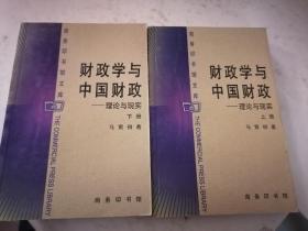 财政学与中国财政——理论与现实（上下）