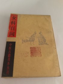女科百问
