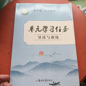 单元学习任务 导读与训练     样书基本全新但前扉页右下方有点状水渍故标85