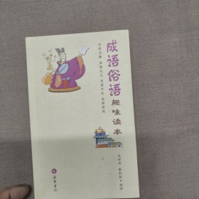 成語俗語：趣味讀本
