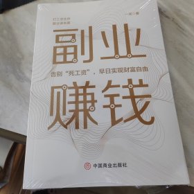 副业赚钱，教你赚钱本领变现模式 揭开赚钱的所有秘密