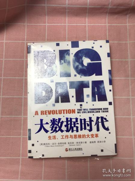 大数据时代：生活、工作与思维的大变革