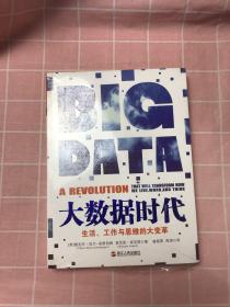 大数据时代：生活、工作与思维的大变革