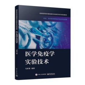 医学免疫学实验技术