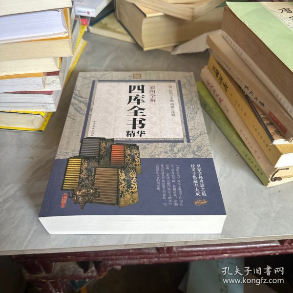 彩图全解四库全书精华