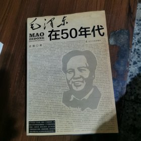 毛泽东在50年代