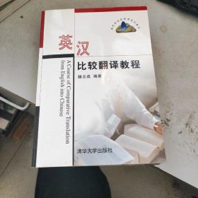 英汉比较翻译教程