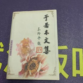 于若木文集