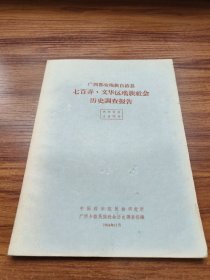 广西都安瑶族自治县七百弄、文华区瑶族社会历史调查报告